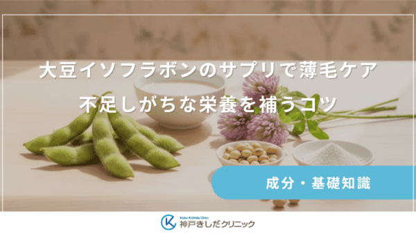 大豆イソフラボンのサプリで薄毛ケア｜不足しがちな栄養を補うコツ