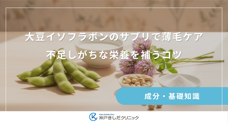 大豆イソフラボンのサプリで薄毛ケア｜不足しがちな栄養を補うコツ