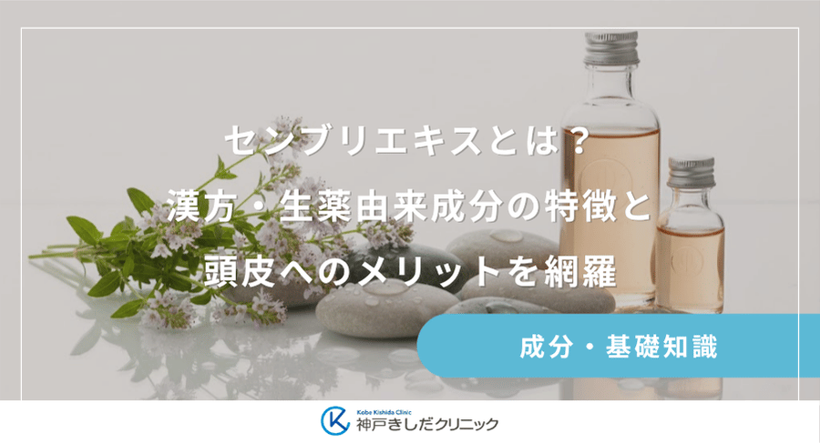 センブリエキスとは？漢方・生薬由来成分の特徴と頭皮へのメリットを網羅