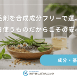 育毛剤を合成成分フリーで選ぶ!毎日使うものだからこその安心感