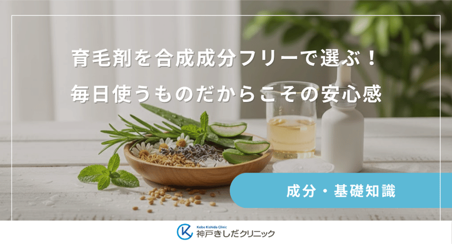 育毛剤を合成成分フリーで選ぶ!毎日使うものだからこその安心感