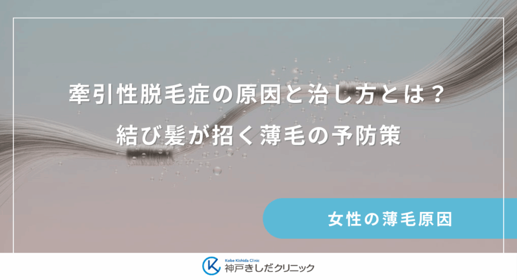 牽引性脱毛症の原因と治し方とは？ポニーテール等の結び髪が招く薄毛の予防策