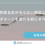 牽引性脱毛症が治らない原因とは？毛根がダメージを受ける前にすべきこと