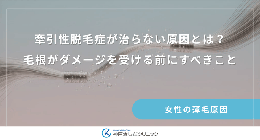 牽引性脱毛症が治らない原因とは?毛根がダメージを受ける前にすべきこと