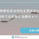 牽引性脱毛症は何科を受診すべき？皮膚科での診断と治療のメリット