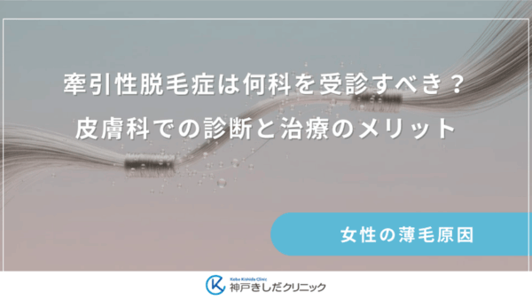 牽引性脱毛症は何科を受診すべき？皮膚科での診断と治療のメリット