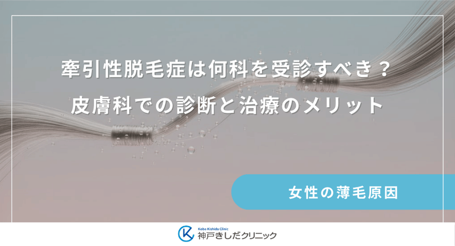 牽引性脱毛症は何科を受診すべき？皮膚科での診断と治療のメリット