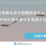 牽引性脱毛症の初期症状チェック｜生え際や分け目の変化を見逃さない方法