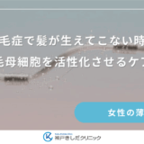 牽引性脱毛症で髪が生えてこない時の対処法｜毛母細胞を活性化させるケア