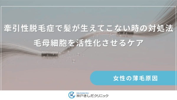 牽引性脱毛症で髪が生えてこない時の対処法｜毛母細胞を活性化させるケア