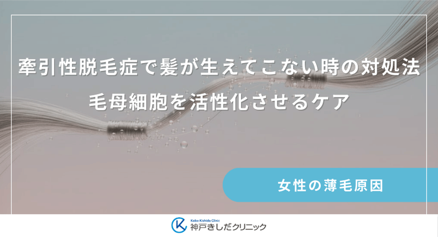 牽引性脱毛症で髪が生えてこない時の対処法|毛母細胞を活性化させるケア