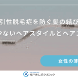牽引性脱毛症を防ぐ髪の結び方｜負担の少ないヘアスタイルとヘアゴム選び