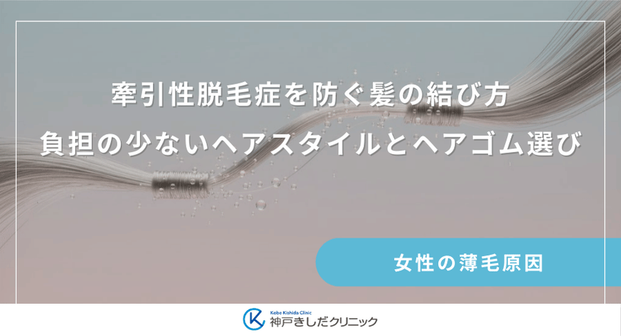 牽引性脱毛症を防ぐ髪の結び方｜負担の少ないヘアスタイルとヘアゴム選び