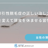 牽引性脱毛症の正しい治し方｜分け目を変えて頭皮を休ませる習慣のコツ