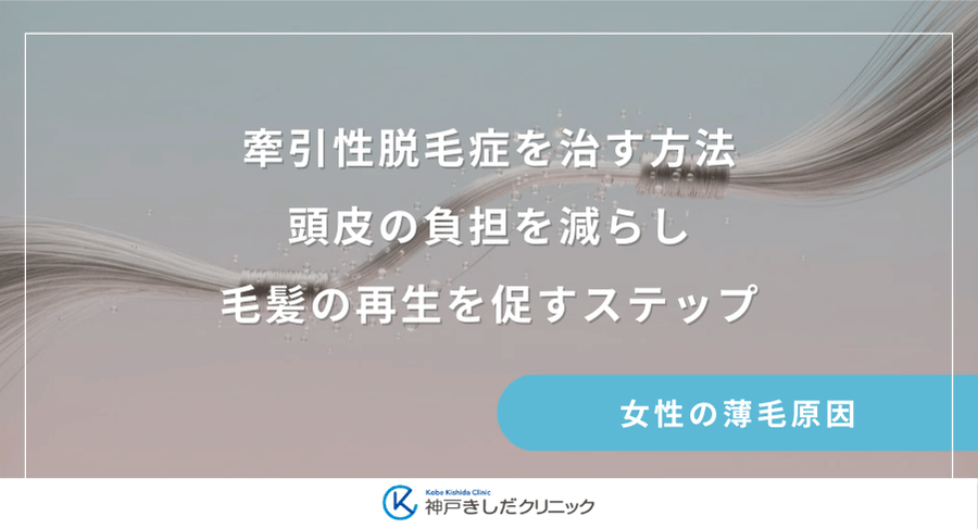 牽引性脱毛症を治す方法|頭皮の負担を減らし毛髪の再生を促すステップ