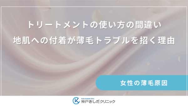 トリートメントの使い方の間違い｜地肌への付着が薄毛トラブルを招く理由