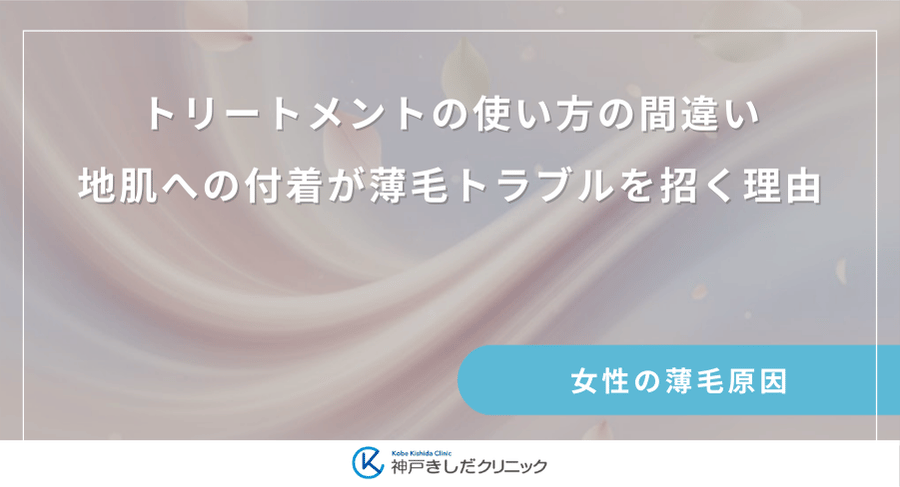 トリートメントの使い方の間違い|地肌への付着が薄毛トラブルを招く理由