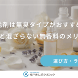 育毛剤は無臭タイプがおすすめ？香水と混ざらない無香料のメリット