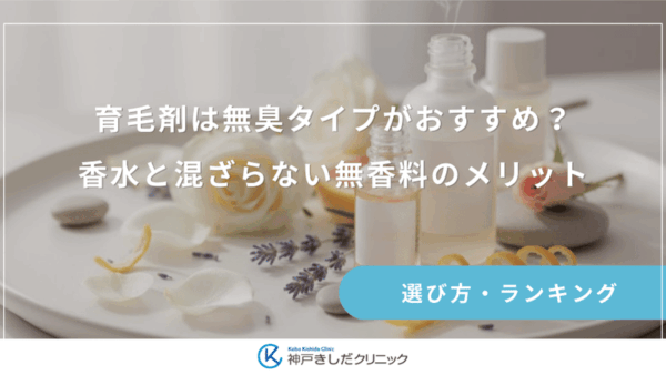 育毛剤は無臭タイプがおすすめ？香水と混ざらない無香料のメリット