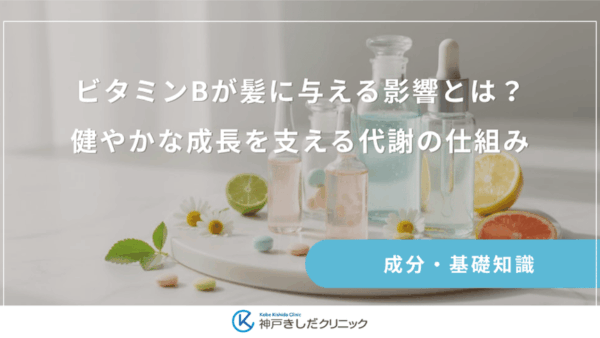 ビタミンBが髪に与える影響とは？健やかな成長を支える代謝の仕組み