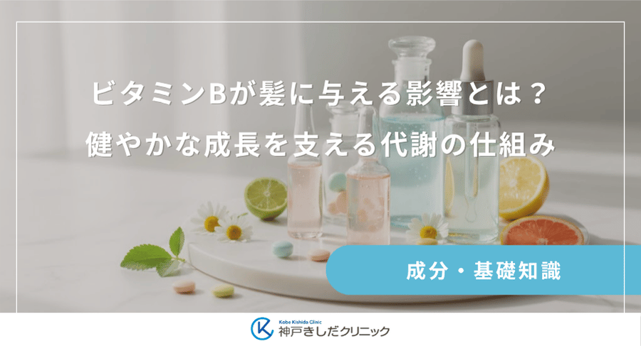 ビタミンBが髪に与える影響とは?健やかな成長を支える代謝の仕組み