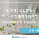 【ビタミンCと育毛】コラーゲン生成を助けて頭皮環境を整える方法