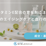 ビタミンE配合の育毛剤に注目｜地肌のエイジングケアと血行の良化