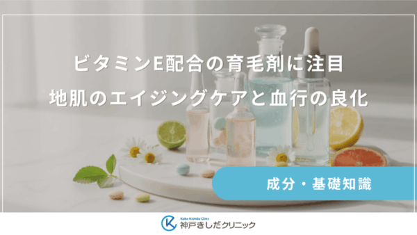 ビタミンE配合の育毛剤に注目｜地肌のエイジングケアと血行の良化