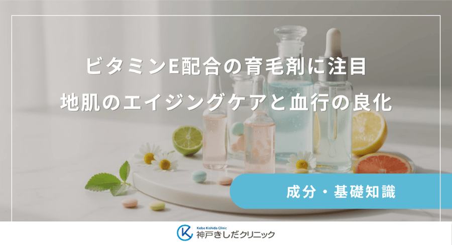 ビタミンE配合の育毛剤に注目|地肌のエイジングケアと血行の良化