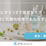 ビタミンEで頭皮をケア!血行促進と抗酸化作用がもたらすメリット