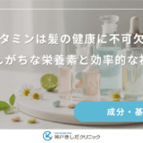 ビタミンは髪の健康に不可欠！不足しがちな栄養素と効率的な補い方