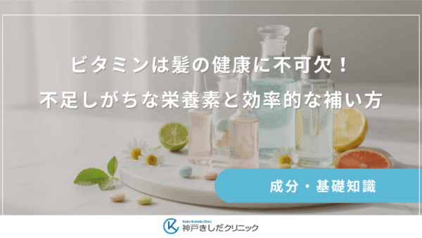 ビタミンは髪の健康に不可欠！不足しがちな栄養素と効率的な補い方