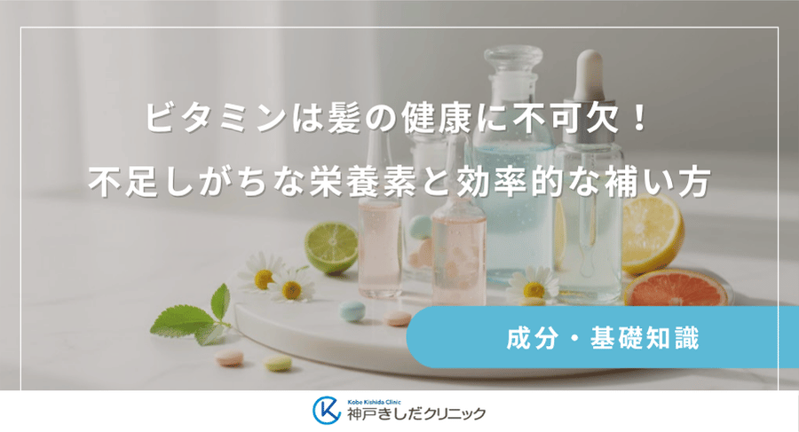 ビタミンは髪の健康に不可欠！不足しがちな栄養素と効率的な補い方