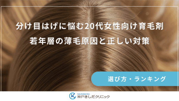 分け目はげに悩む20代女性向け育毛剤｜若年層の薄毛原因と正しい対策