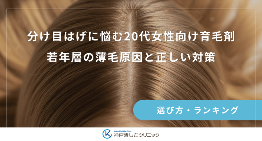 分け目はげに悩む20代女性向け育毛剤｜若年層の薄毛原因と正しい対策