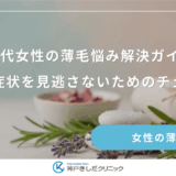 40代女性の薄毛悩み解決ガイド｜初期症状を見逃さないためのチェック