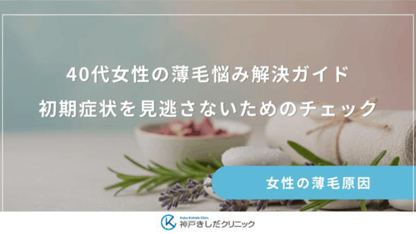 40代女性の薄毛悩み解決ガイド｜初期症状を見逃さないためのチェック