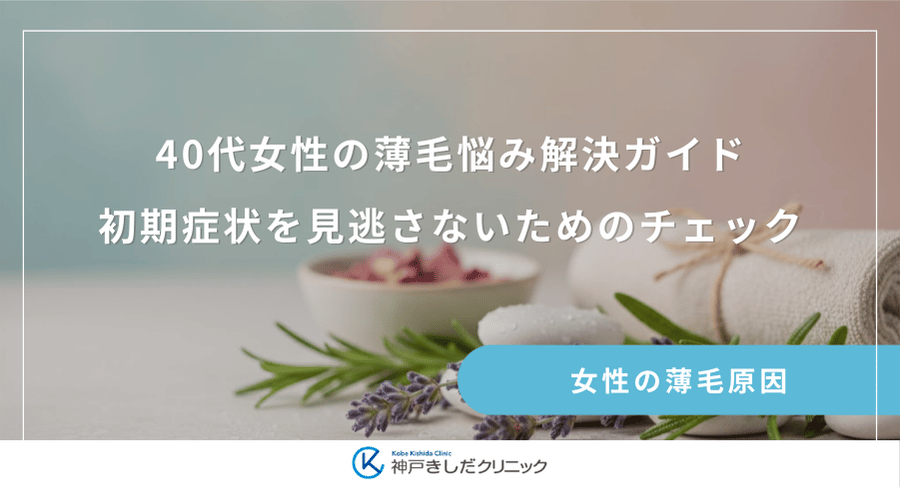 40代女性の薄毛悩み解決ガイド｜初期症状を見逃さないためのチェック