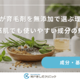 女性が育毛剤を無添加で選ぶ理由！敏感肌でも使いやすい成分の魅力