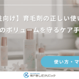 【女性向け】育毛剤の正しい使い方！髪のボリュームを守るケア手順