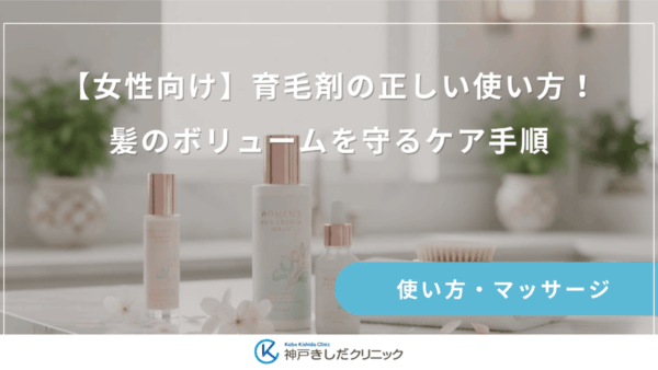 【女性向け】育毛剤の正しい使い方！髪のボリュームを守るケア手順