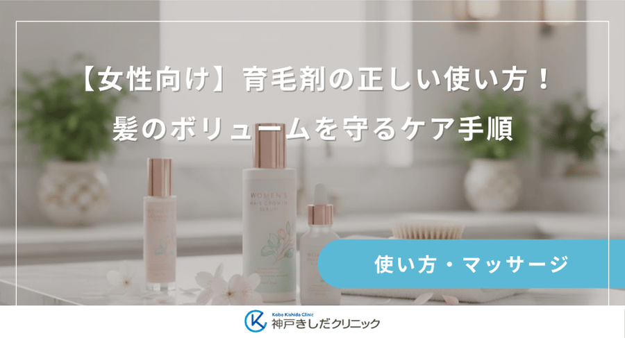 【女性向け】育毛剤の正しい使い方!髪のボリュームを守るケア手順