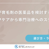 女性が育毛剤の医薬品を検討する目安｜セルフケアから専門治療へのステップ