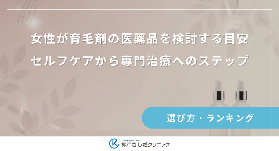 女性が育毛剤の医薬品を検討する目安｜セルフケアから専門治療へのステップ