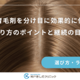 女性用育毛剤を分け目に効果的に使う方法｜塗り方のポイントと継続の目安