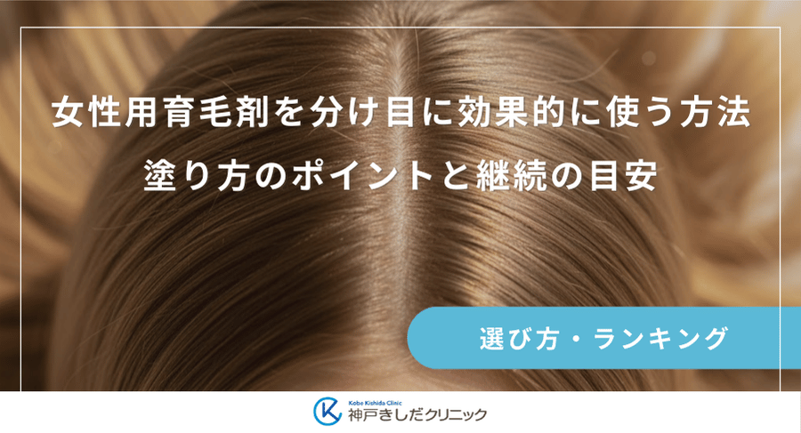 女性用育毛剤を分け目に効果的に使う方法｜塗り方のポイントと継続の目安