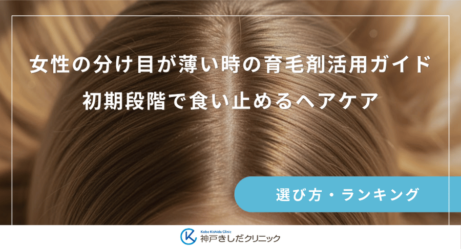 女性の分け目が薄い時の育毛剤活用ガイド｜初期段階で食い止めるヘアケア