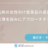育毛剤の女性向け医薬品の選び方｜深刻な薄毛悩みにアプローチする成分