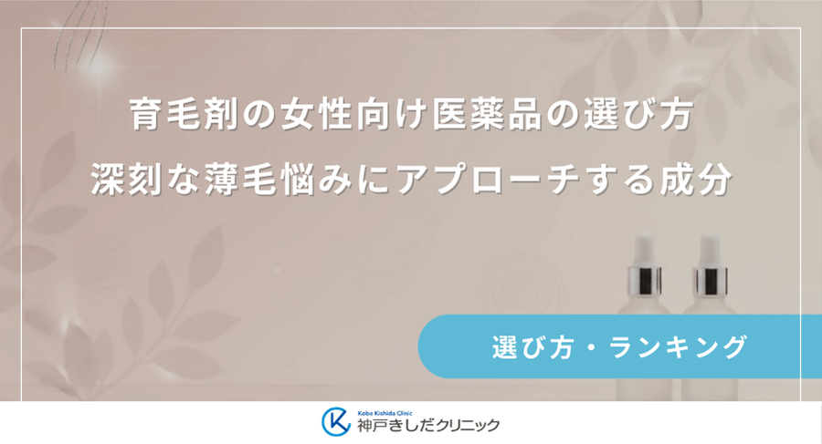 育毛剤の女性向け医薬品の選び方｜深刻な薄毛悩みにアプローチする成分