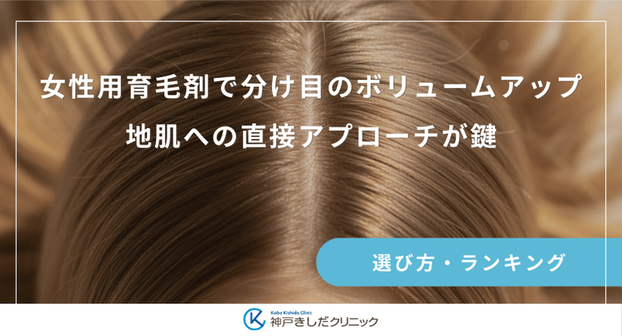 女性用育毛剤で分け目のボリュームアップ｜地肌への直接アプローチが鍵